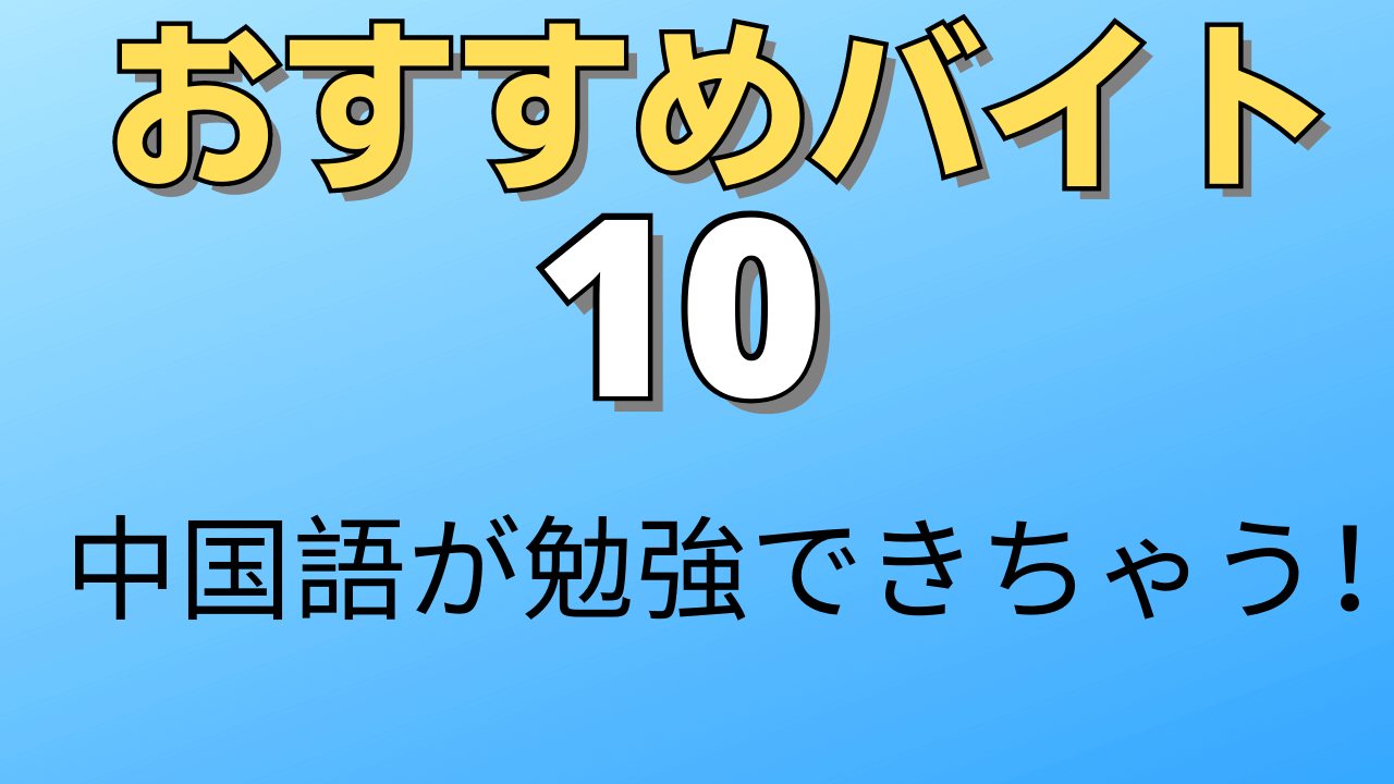 中国 語 翻訳 バイト 学生