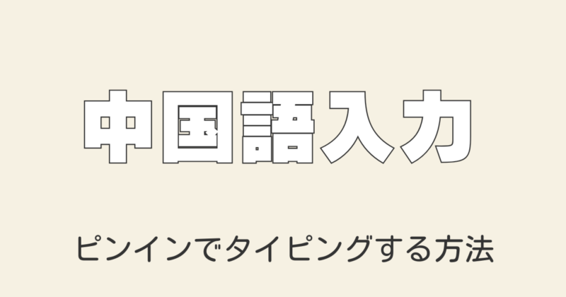 中国語拼音タイピング方法 パソコン&スマホでの打ち方と声調つき拼音の入力法も紹介