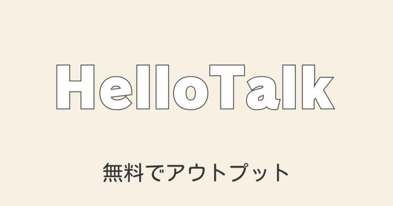 2025年最新 HelloTalk(ハロートーク)歴７年のプロ通訳が使い方を徹底解説！勉強のコツも紹介