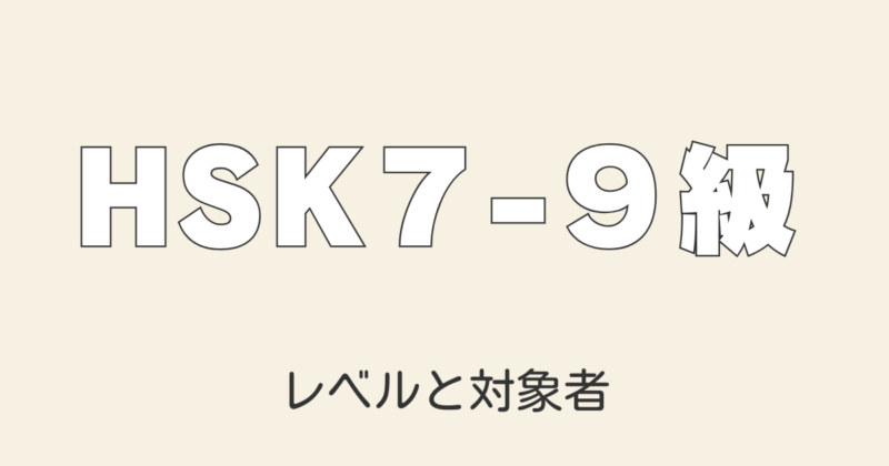 HSK7-9級がスタート！レベルや出題傾向を解説