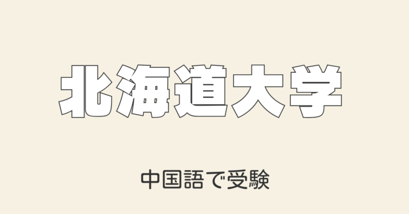 北海道大学の中国語試験解説【動画付き】試験内容と合格のためのポイント