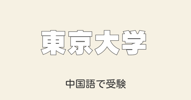 東京大学の中国語入試とは？試験内容・難易度・対策を徹底解説