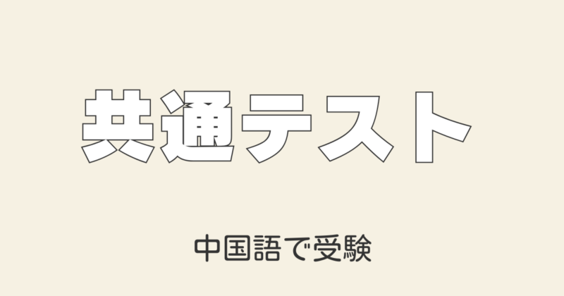 傾向と対策 共通テスト《中国語》英語で受験するより簡単に８割とれる！動画つき