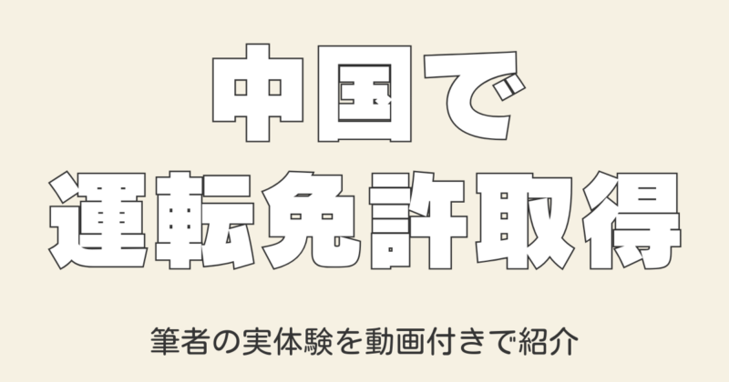 中国で自動車免許を取得した貴重な体験！動画付きで全過程を解説