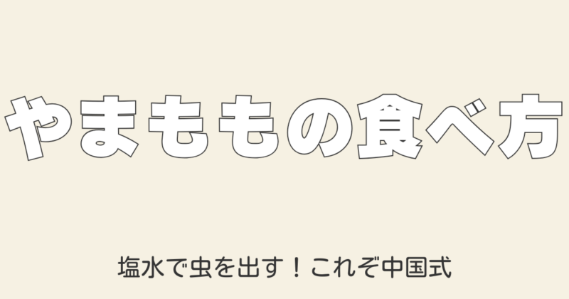 やまももの食べ方｜中から白い虫が出てきたけど食べられる？塩水で虫を出す方法【画像＆動画つき】