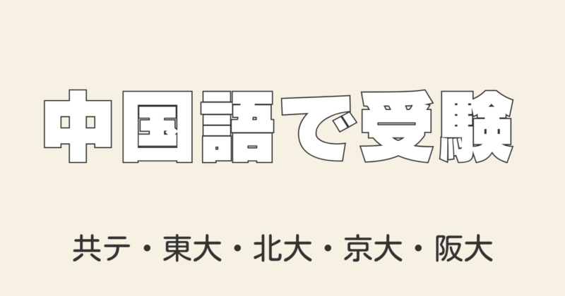 中国語で大学受験 共通テスト＆大学入試の傾向と対策完全ガイド