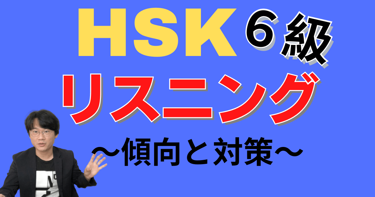 【新HSK6級】リスニングの傾向と対策！