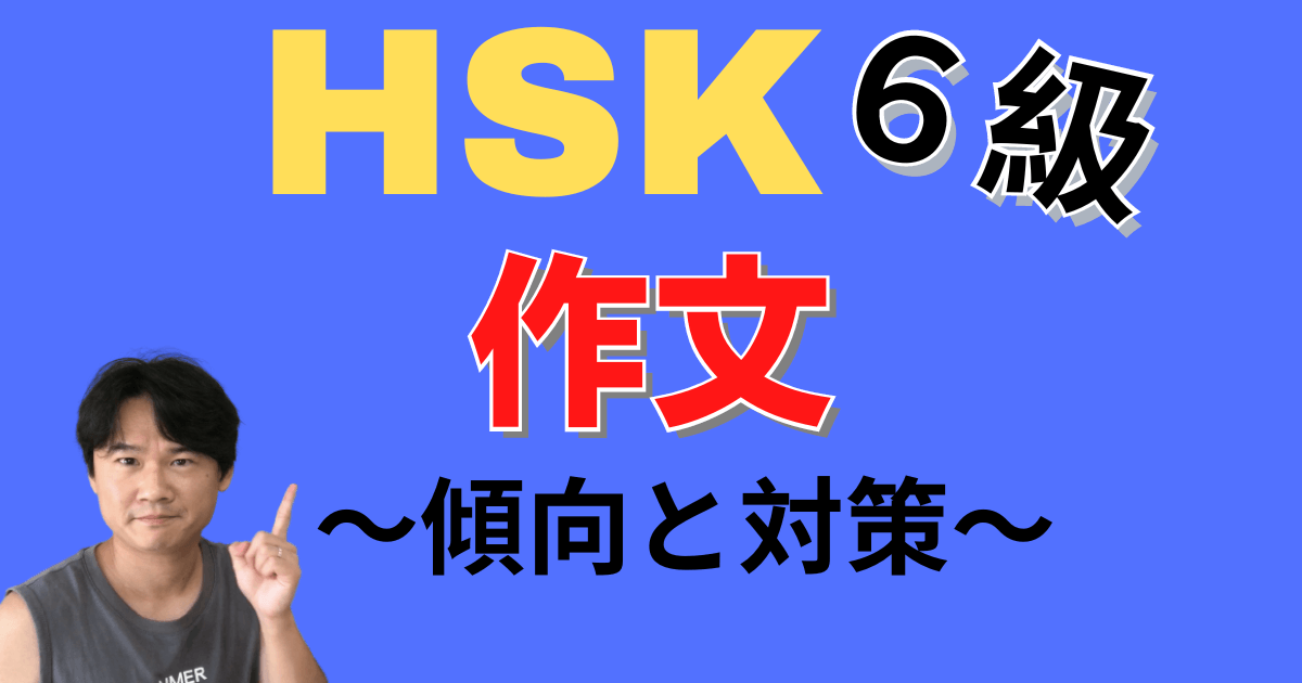 【傾向と対策】新HSK6級：要約作文