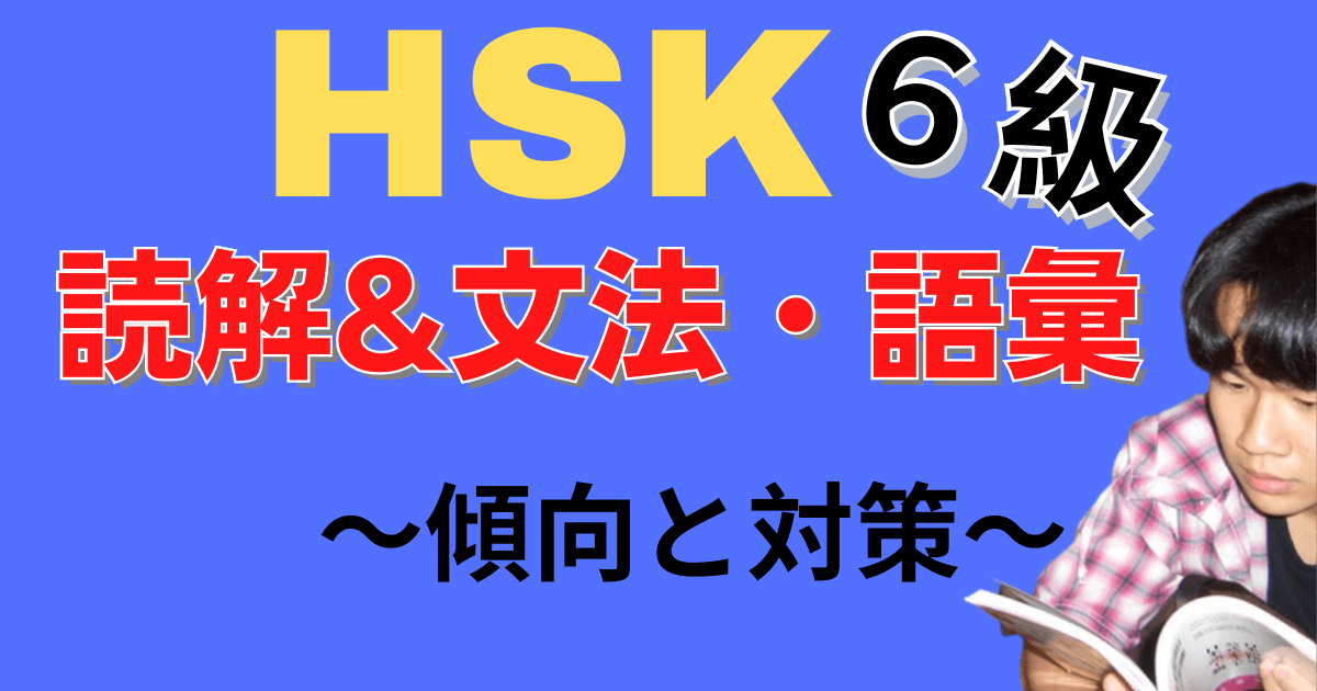【新HSK６級】読解&文法・語彙の傾向と対策！効率よく合格を目指す方法