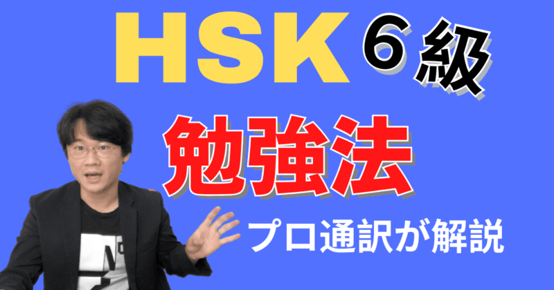 【独学法】新HSK6級に合格する方法！合格者が公開する各分野の対策法