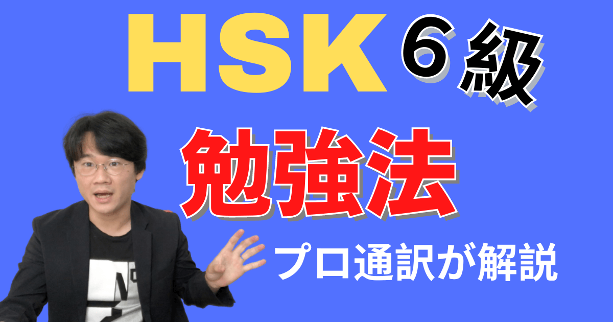 【独学法】新HSK6級に合格する方法！合格者が公開する各分野の対策法