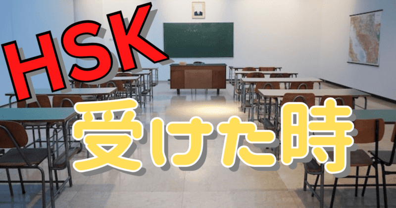 HSK受験したときのはなし