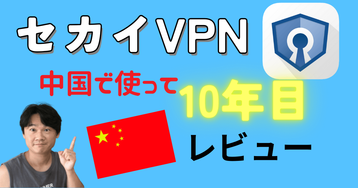 【2024年レビュー】セカイVPNを中国で10年使った体験談！使い方も解説（動画つき）