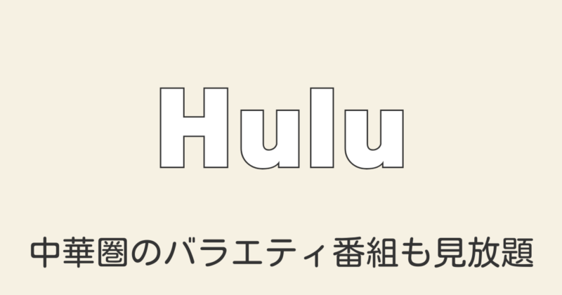 Huluの評判 中国語ドラマ＆映画を見放題で学べる！おすすめコンテンツと活用法