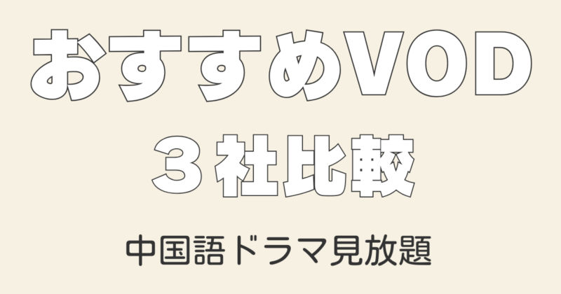 中国＆台湾ドラマや映画が見放題のVOD動画配信サービスBEST3！華流コンテンツで中国語勉強