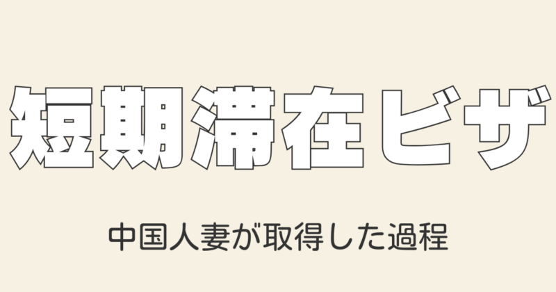 中国人妻が日本の短期滞在ビザを取得した体験談｜必要書類と手続き詳細