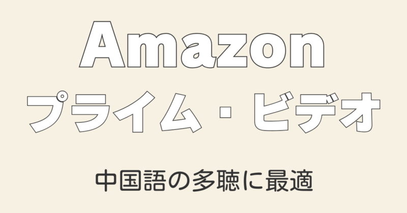 Amazonプライム・ビデオ 中国ドラマ＆映画が見放題！評判とおすすめ作品