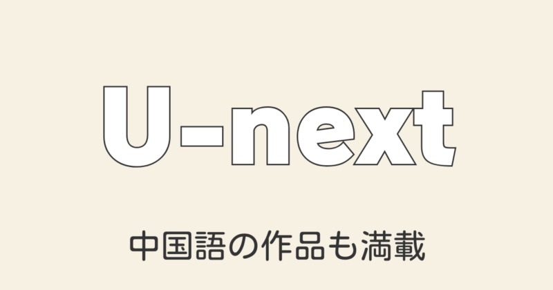 U-NEXTの評判 中国語ドラマ&映画を見放題で楽しむ！特徴と活用法