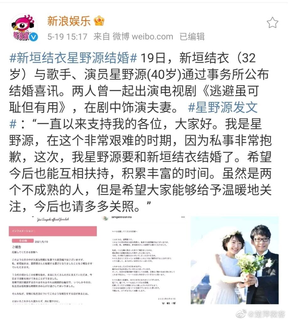 新垣結衣と星野源の結婚は中国ではどのように報道されたのか？