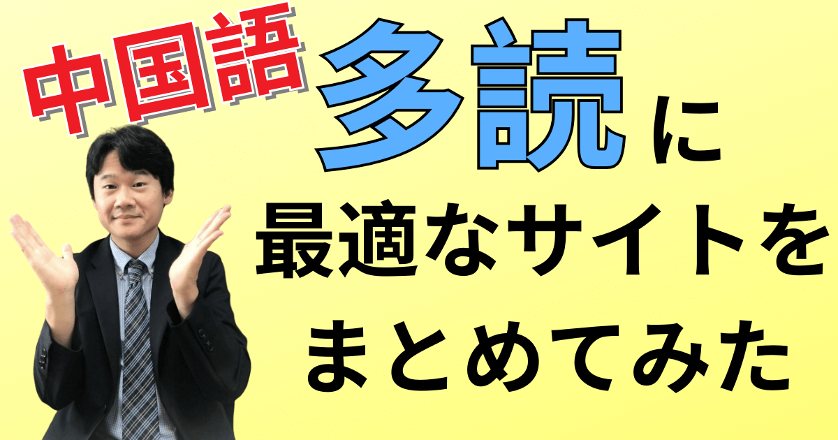 中国語の多読ができるサイト！中級の壁を超えるには多読が一番！