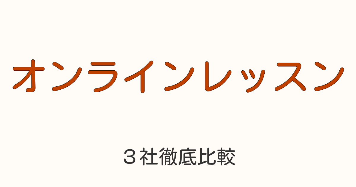 ベルリッツ・CCレッスン・NOVAのオンライン中国語レッスンを徹底比較した記事のアイキャッチ画像