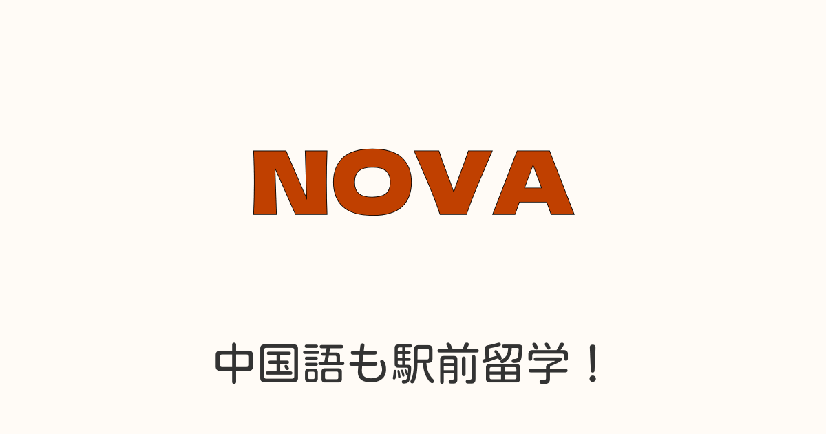 NOVA中国語レッスンの効果や料金、デメリットを徹底分析する記事のアイキャッチ画像