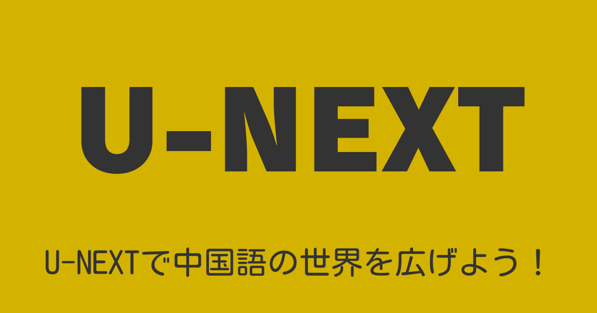 U-NEXTで学べる中国語コンテンツの紹介と活用法