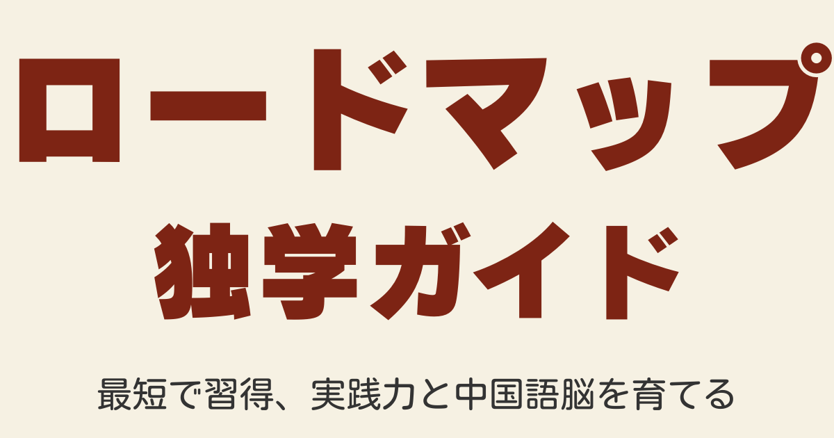 独学で中国語脳を鍛えるためのロードマップ。HSK合格を目指し、実践的な学習法を紹介