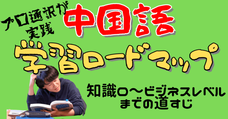 【中国語初心者必見！】参考書も単語帳も使わない中国語学習ロードマップ〜何から始めればいい？