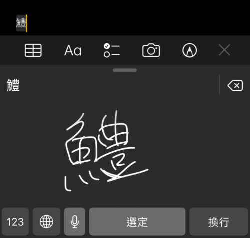 中国語手書き入力