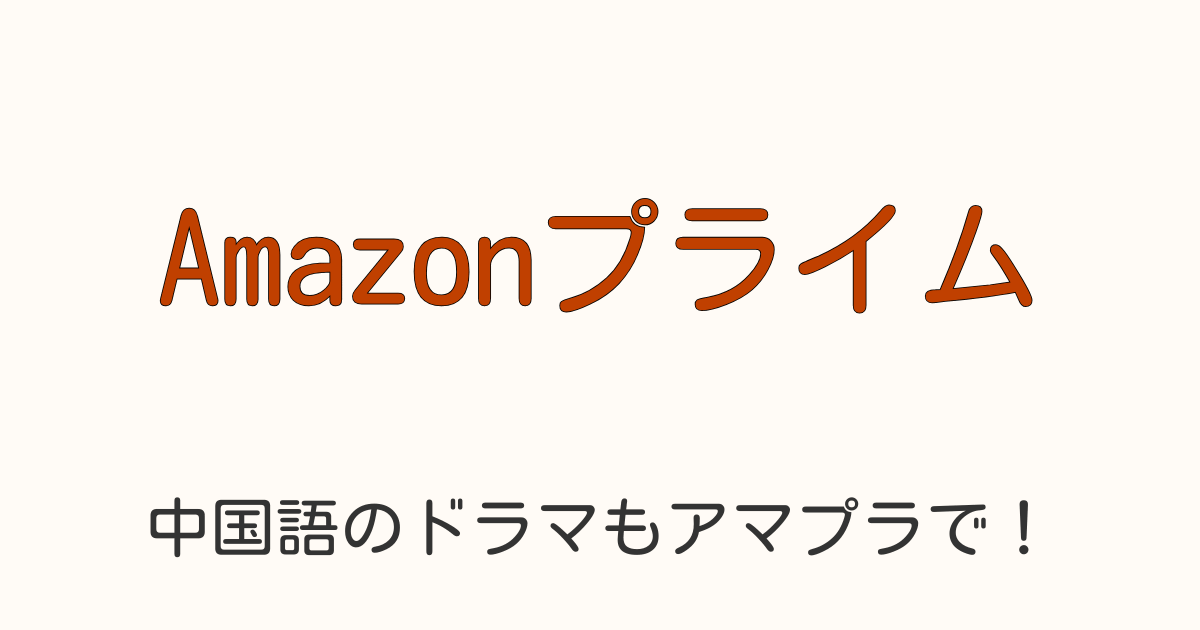 Amazonプライム・ビデオで中国語学習を楽しむ方法、映画・ドラマでリスニング力をアップ