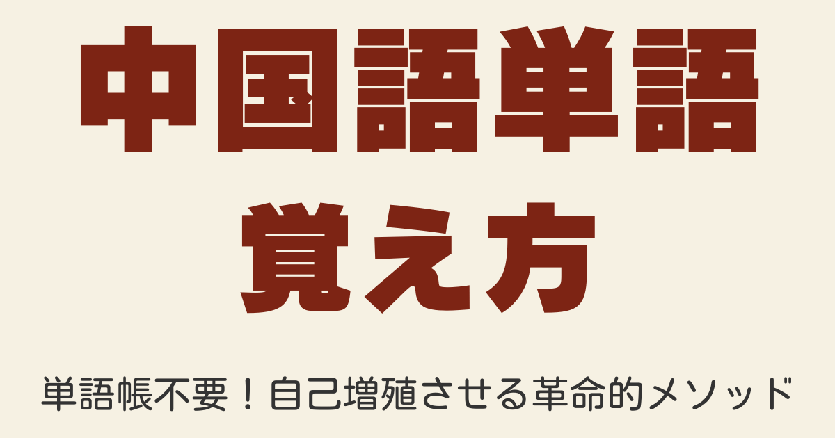 単語帳不要！中国語単語を効率的に覚える方法と自己増殖メソッド