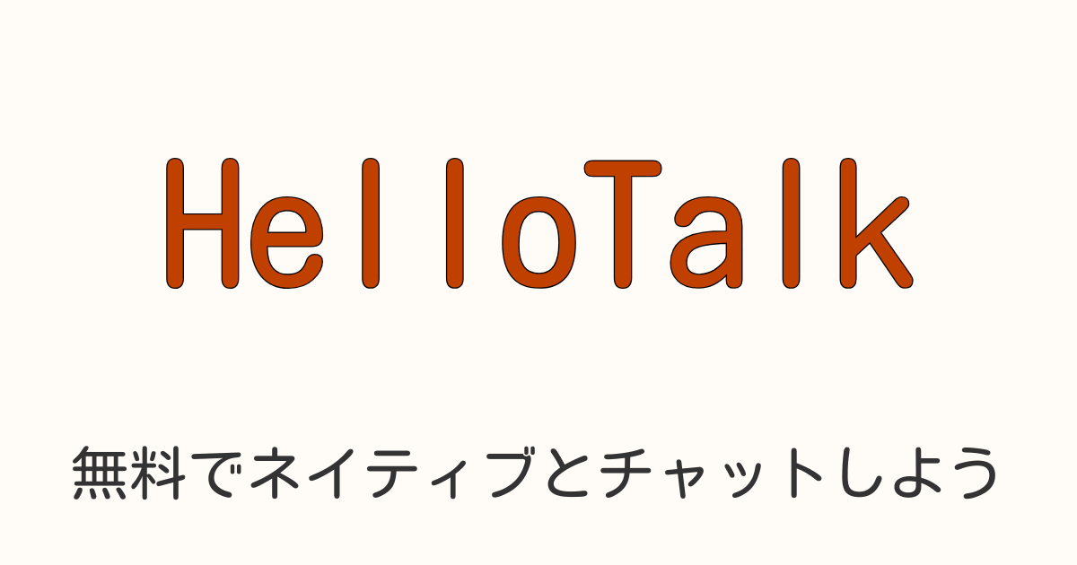 HelloTalk使い方をプロ通訳が解説した記事のアイキャッチ画像