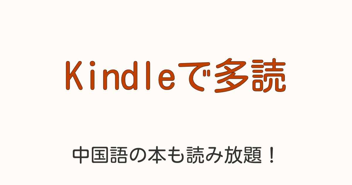 中国語学習者向けKindle Unlimitedの活用法とお得なキャンペーン情報