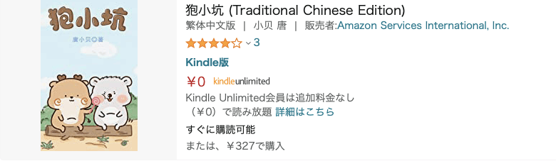 KindleUnlimitedの中国語で書かれた本