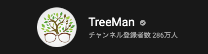 中国のおすすめYouTube"TreeMan"