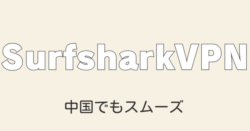 VPN初心者向け Surfshark VPNの登録・使い方・解約まで完全ガイド｜中国でも使える？