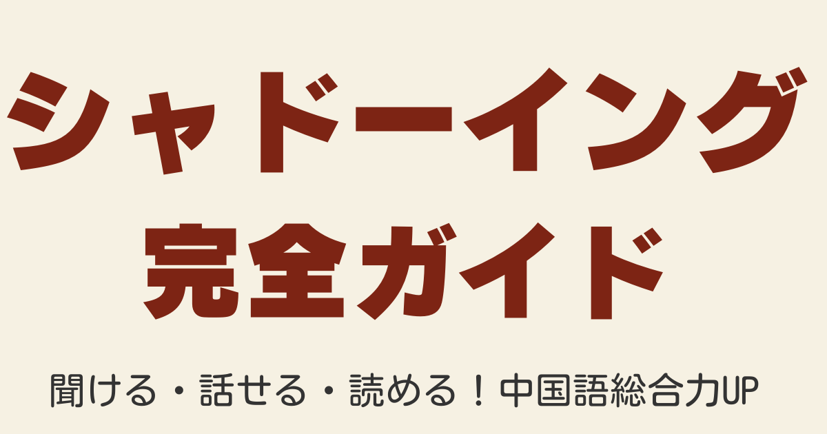 中国語シャドーイングの効果と学習法を解説する完全ガイド。初心者から上級者までの実体験をもとにした学習のコツ