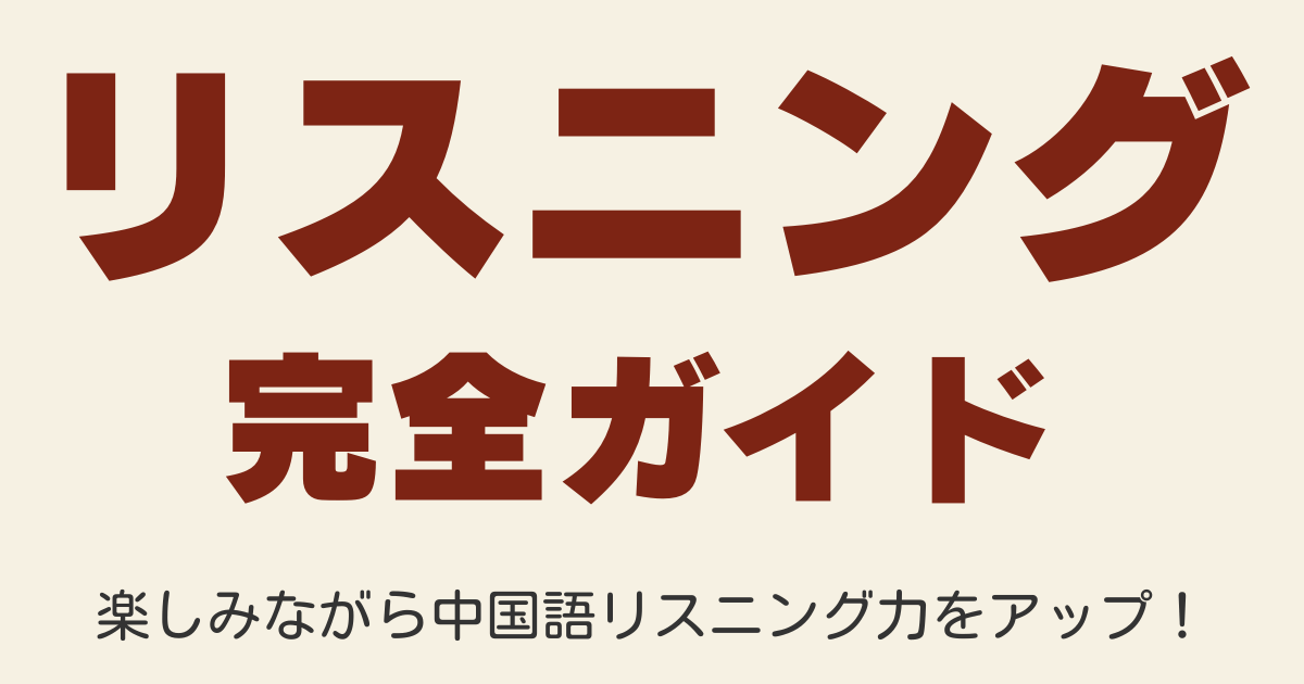 中国語リスニング強化法の学習法：プロ通訳が教える歌・映画・YouTubeを活用したリスニング上達法