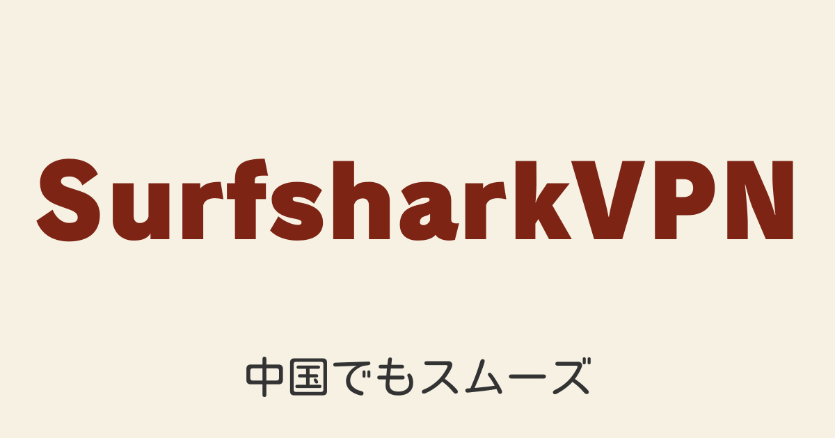 VPN初心者向け Surfshark VPNの登録・使い方・解約まで完全ガイド｜中国でも使える？