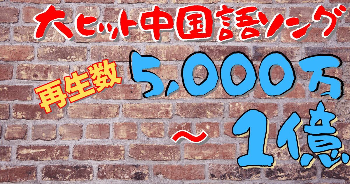 おすすめ 中国語の歌 70曲 Youtube再生数5000万 1億の有名曲を大公開
