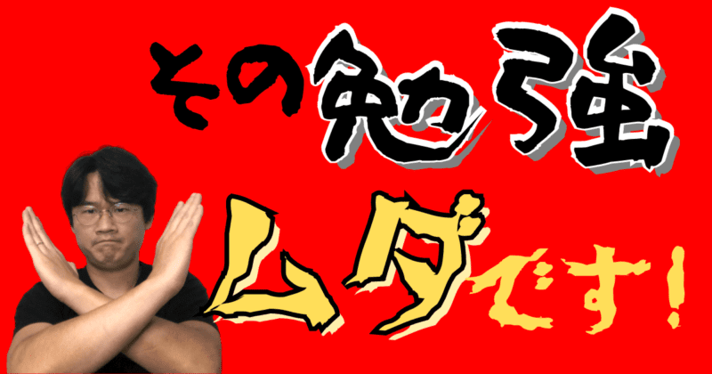 プロ通訳になったボクがやめた中国語勉強法〜ムダを省いて効率化しよう！