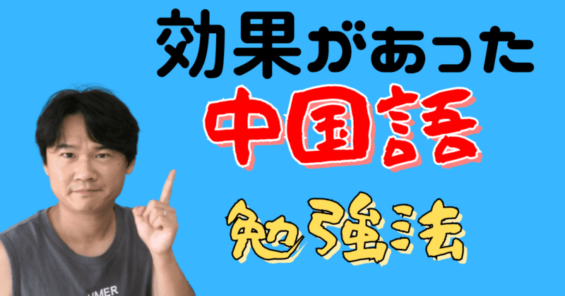 プロ通訳になったボクが実践した中国語勉強法