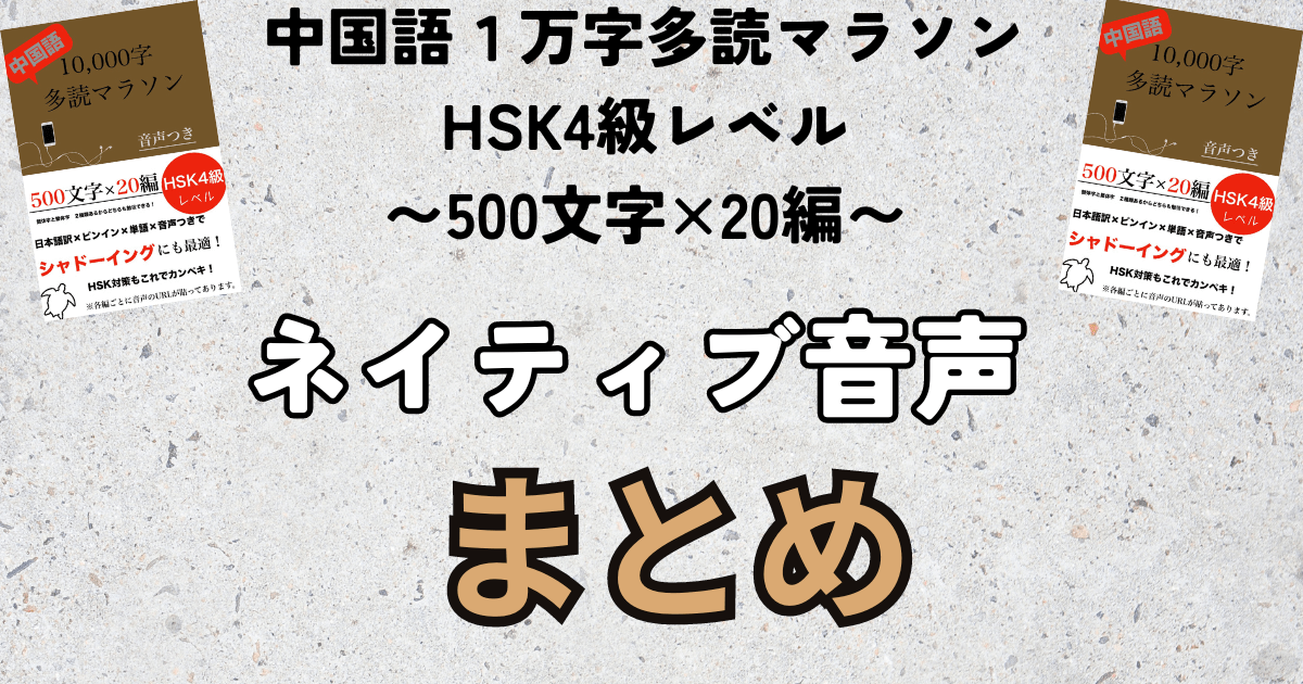 音声ファイル『中国語１万字多読マラソンHSK4級レベル〜500文字×20編〜』