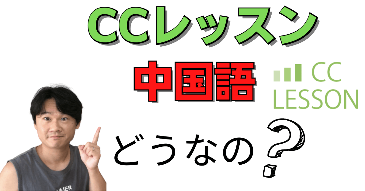 CCレッスン【中国語】のレビュー&口コミをプロ通訳が解説！