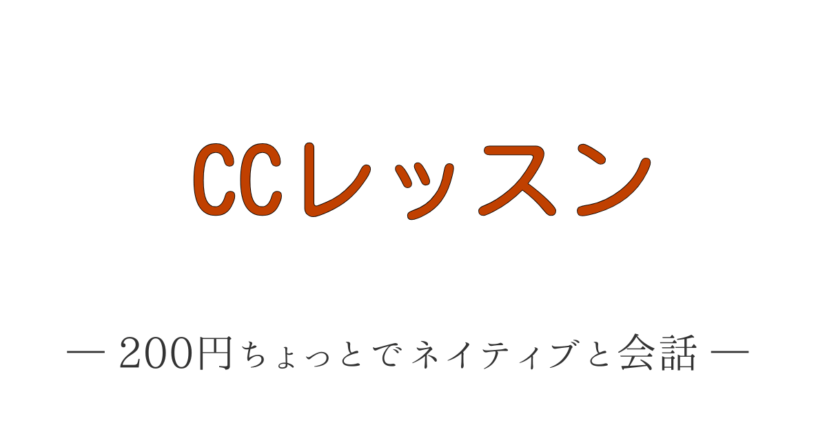 CCレッスンの口コミ・評判を徹底分析する記事のアイキャッチ画像