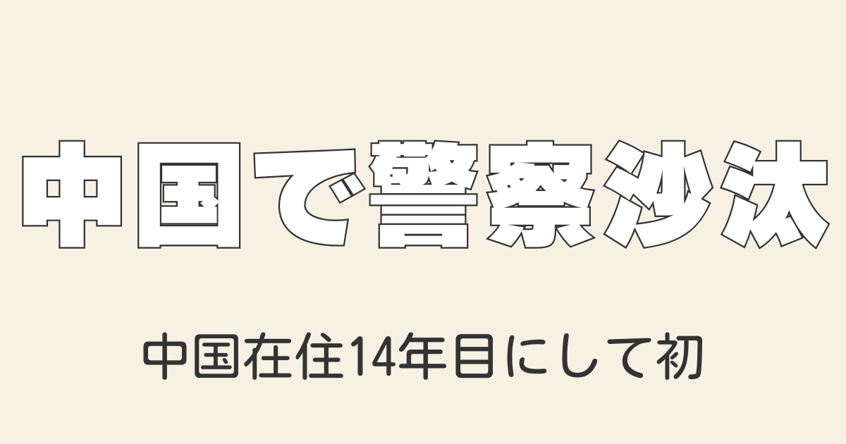 中国での警察沙汰に巻き込まれた外国人のリアルなトラブル体験とその顛末