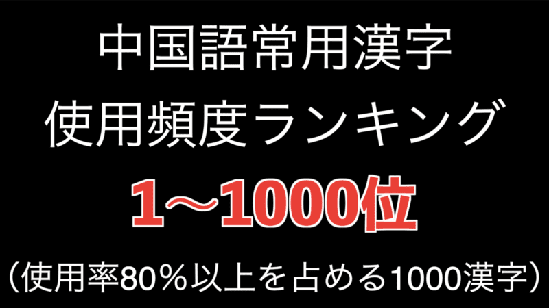 中国語最頻出常用漢字1000