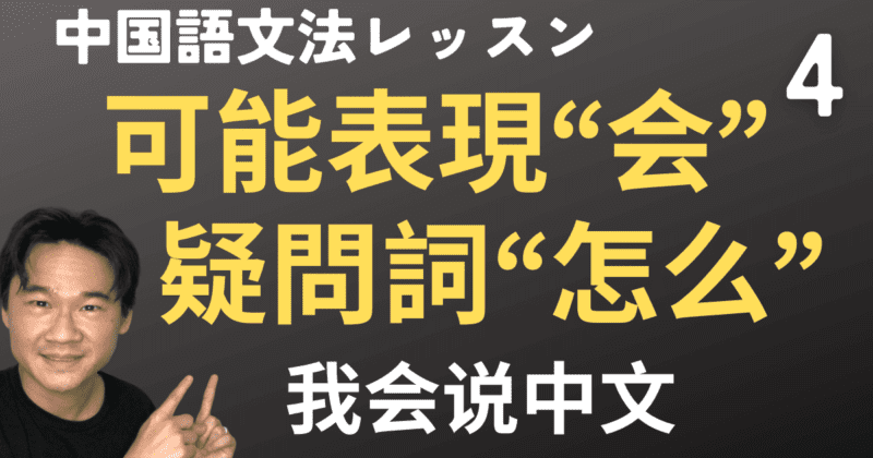 中国語「〜できる」の“会”と疑問詞“怎么”、形容詞の述語でのつかい方【中国語文法】