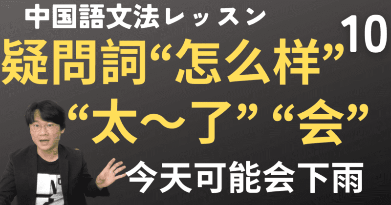 中国語未来形の“会”と疑問詞“怎么样”「〜すぎる」の“太～了”【中国語文法】